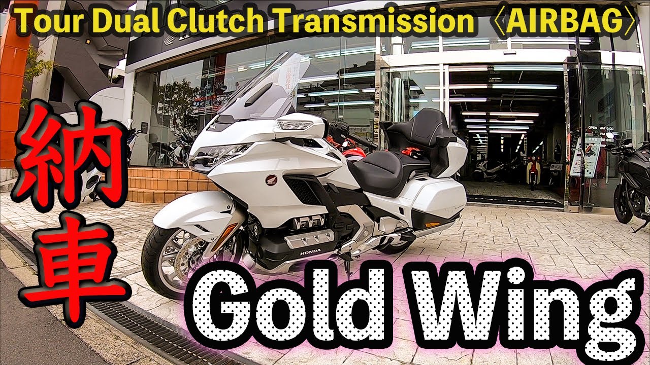 【納車】ゴールドウィング（2019 GOLDWING Tour DCT） HondaDream新宿