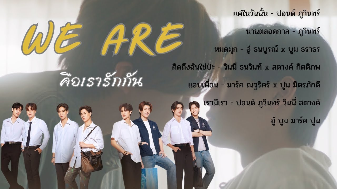 รวมเพลง WE ARE คือเรารักกัน #เพลงประกอบWeAreคือเรารักกัน #WeAreคือเรารักกัน