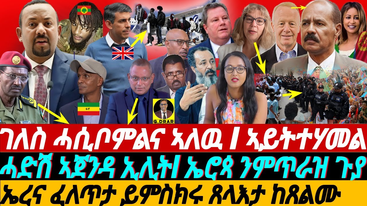 @gDrar Apr29 ገለስ ሓሲቦምልና ኣለዉ I ኣይትተሃመል I ምጥራዝ ዝወሰና ሃገራት Horn of Africa's Geopolitical Dynamics