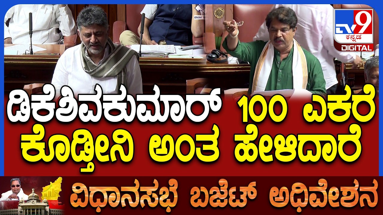 Budget Assembly: ಘನ ತ್ಯಾಜ್ಯ ಸಮಸ್ಯೆ ಬಗ್ಗೆ ಸದನಕ್ಕೆ DCM ಡಿಕೆಶಿವಕುಮಾರ್ ಹೇಳಿದ ಮಾತು ನೆನಪಿಸಿದ ಅಶೋಕ್|#TV9D