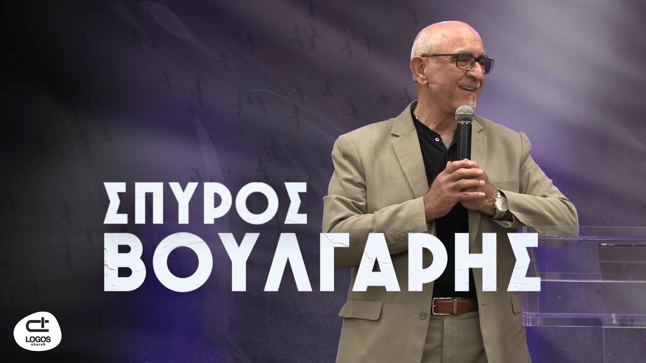 Καλεσμένος ομιλητής ποιμένας Σπύρος Βούλγαρης - Συνάθροιση Κυριακής