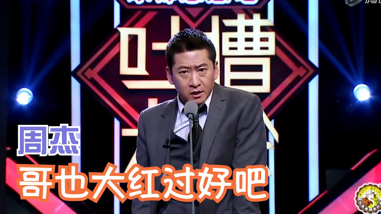 周杰：也不是蹭周杰伦的热度，就是缘分 | 吐槽大会S1 Roast S1