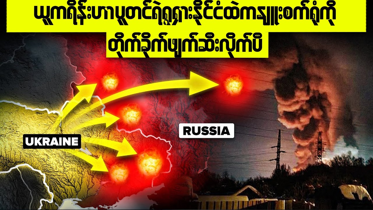 ယူကရိန်းဟာ ရုရှားနိုင်ငံထဲမှာရှိတဲ့ ပူတင်ဘယ်တော့မှအစားထိုးလို့မရမယ့်အရာတစ်ခုတိုက်ခိုက်ဖျက်ဆီးလိုက်ပီ