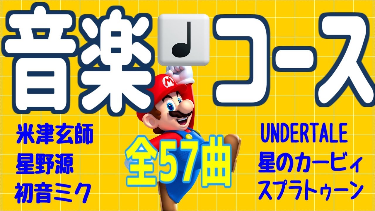 【マリオメーカー2】演奏してみた神音楽コースまとめ集【合計57コース1時間分!】