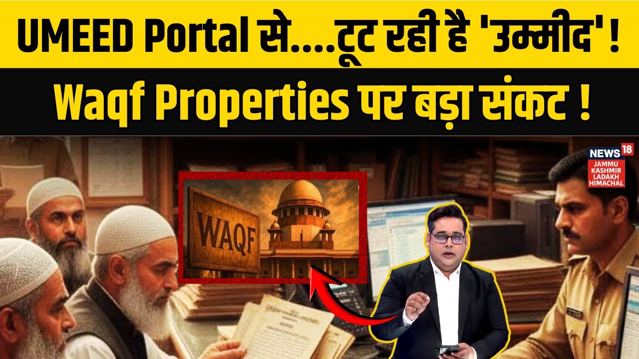 Waqf Property Registration | UMEED Portal का सर्वर डाउन, लोग परेशान!| UMEED Portal Deadline| N18V