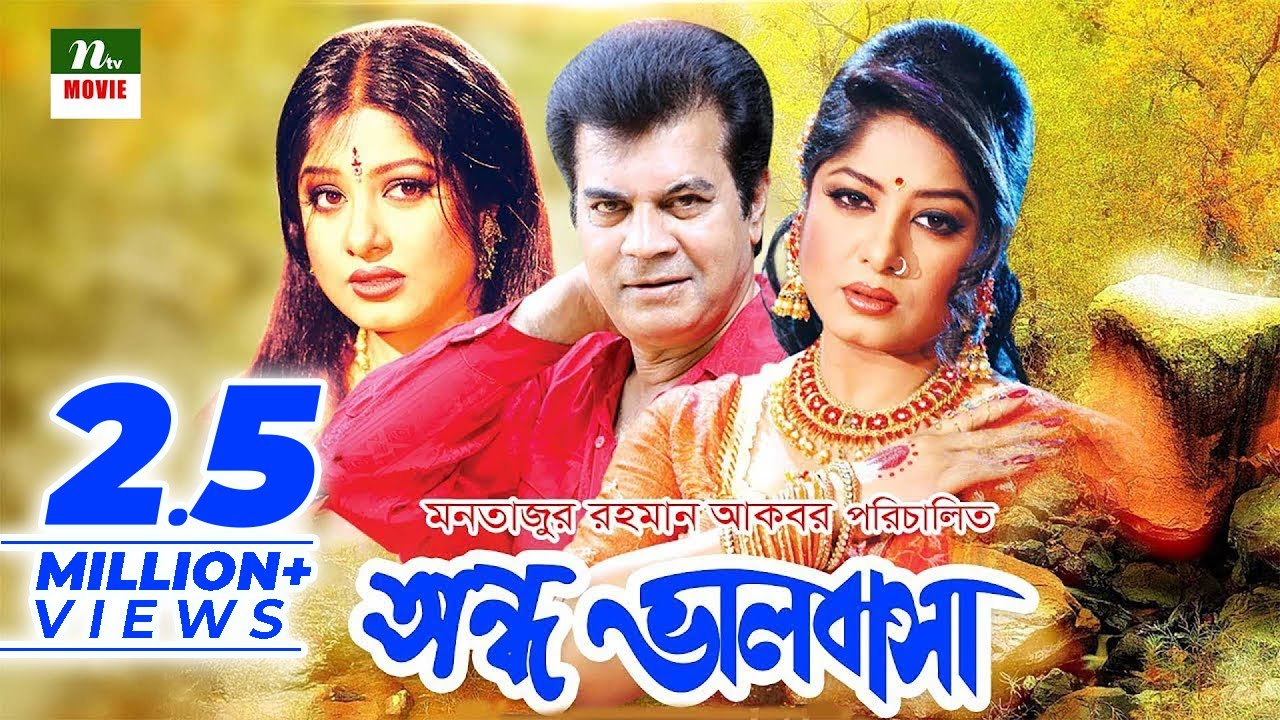 অন্ধ ভালবাসা | Ondho Valobasha | ইলিয়াস কাঞ্চন | মৌসুমী | রাজীব | মিজু আহমেদ | ডলি জহুর