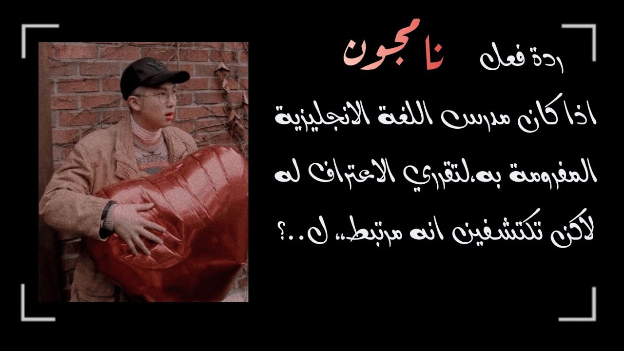 ردة فعل نامجون اذا كان مدرسك المفرمة به،لتقرري الاعتراف له لاكن تكتشفين انه مرتبط ل...؟