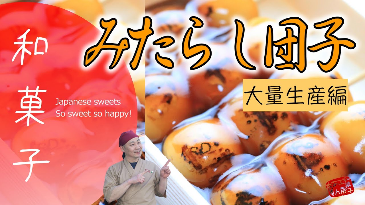 【プロの和菓子】団子が次々と出来ていく。こんな機械見たこと無い。How to make Dango.　＃みたらし団子　＃和菓子　＃団子