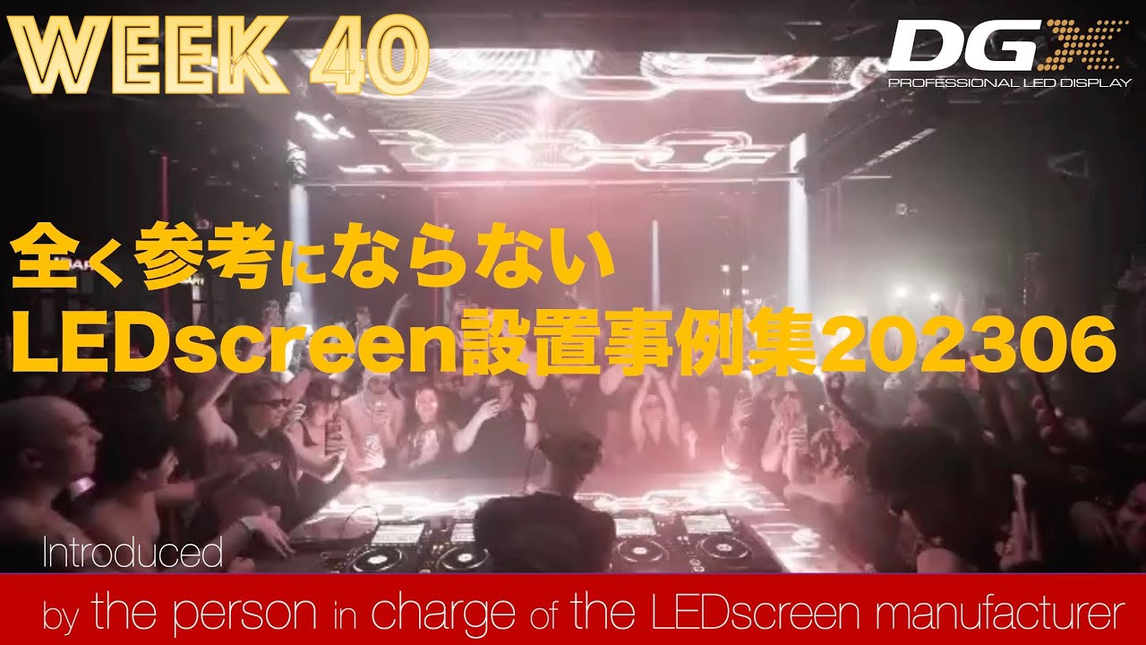 【#LEDビジョンメーカー 担当者が紹介する】全く参考にならないLEDscreenの設置事例集 202306