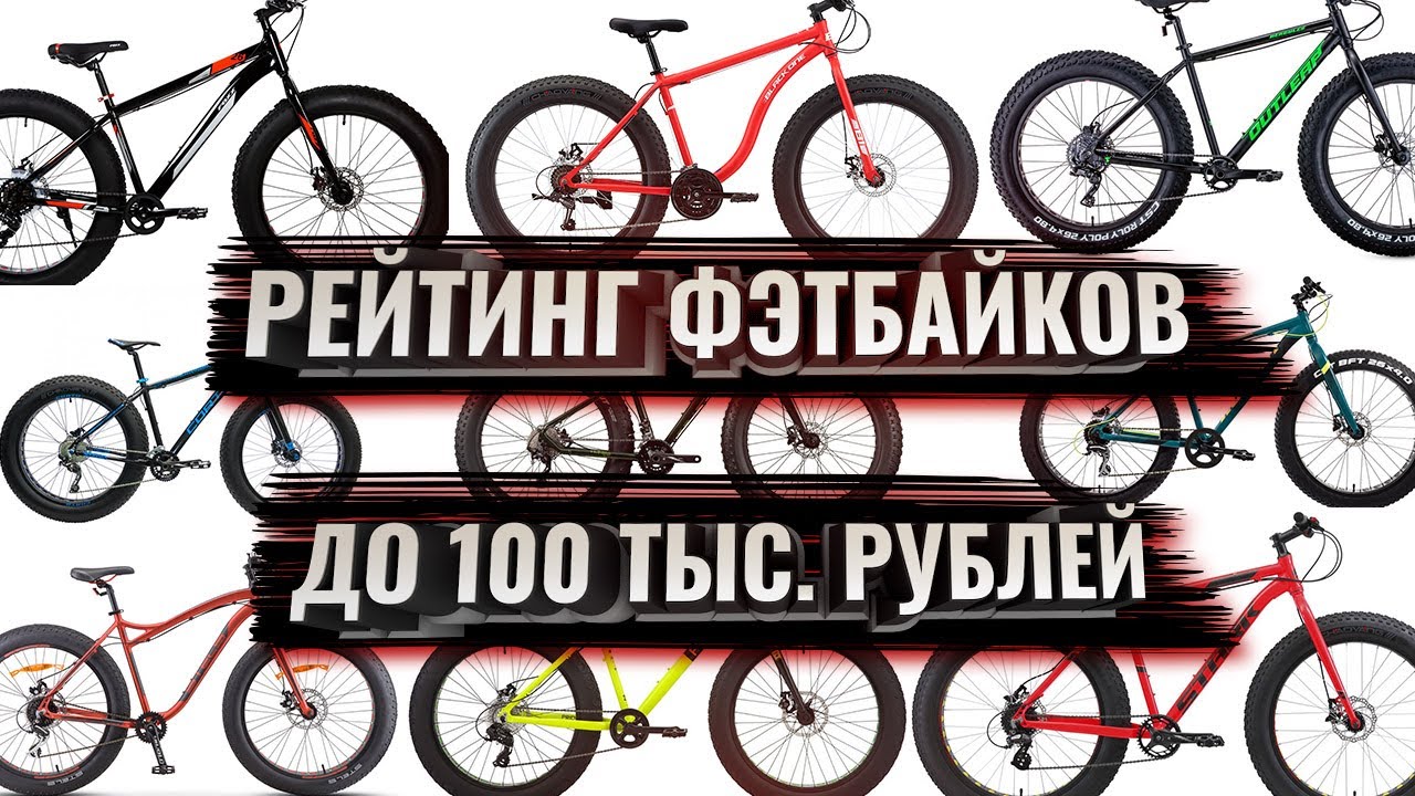 Большой РЕЙТИНГ ФЭТБАЙКОВ до 100 тыс  рублей