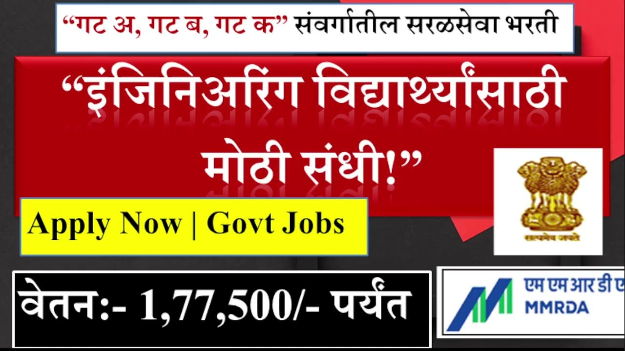 इंजिनिअरिंगच्या विद्यार्थ्यांसाठी सुवर्णसंधी | मुंबई महानगर प्रदेश विकास प्राधिकरण भरती 2026 | MMRDA