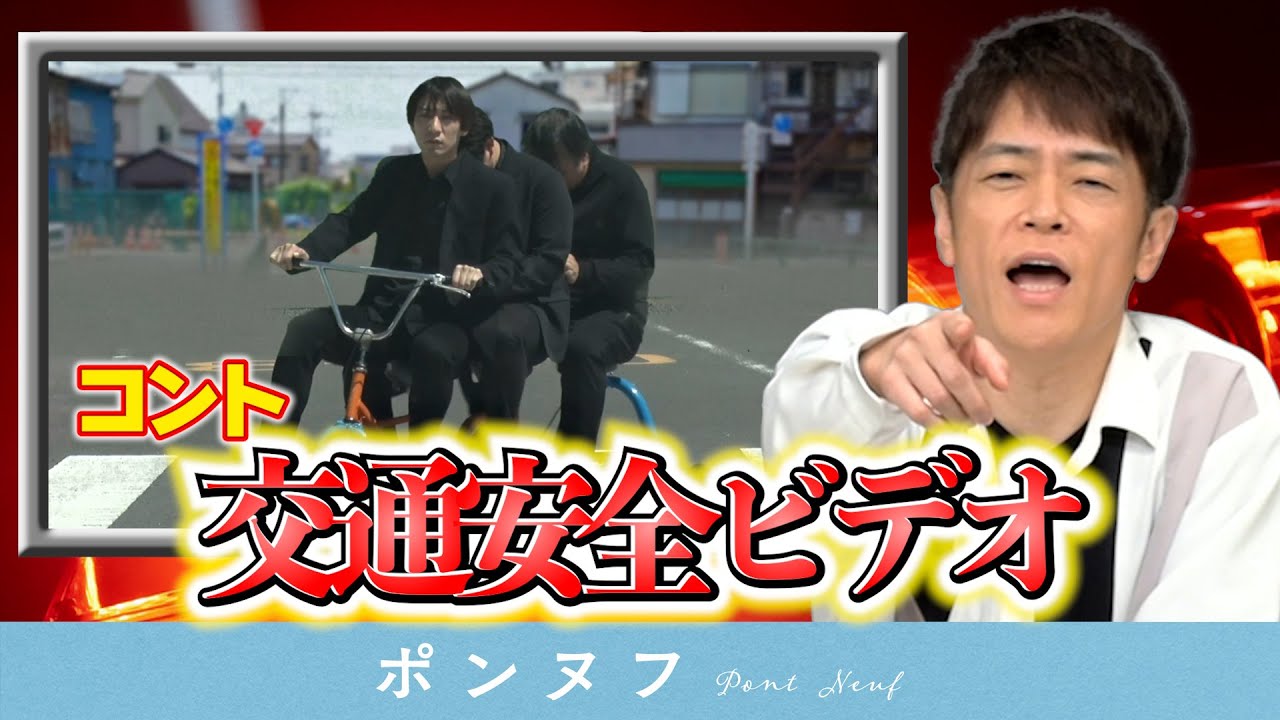 陣内智則【新ネタコント 交通安全ビデオ】新ネタ完成しました!!