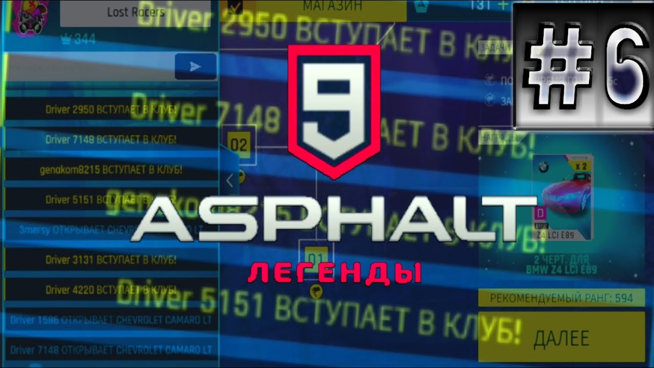 Asphalt 9:LEGENDS #6 | Мой клуб популярен ? Создал свой клуб в Asphalt 9 !