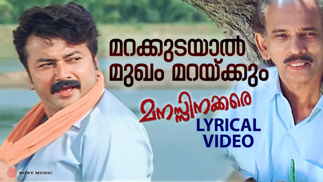 Marakkudayaal Lyrical Video Song | Manasinakkare | Jayaram | Mamukkoya