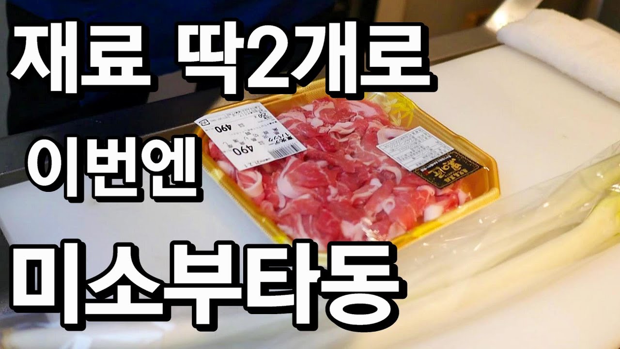 현직요리사가 알려드리는 초간단 미소부타동 레시피 대박맛!!인정!!