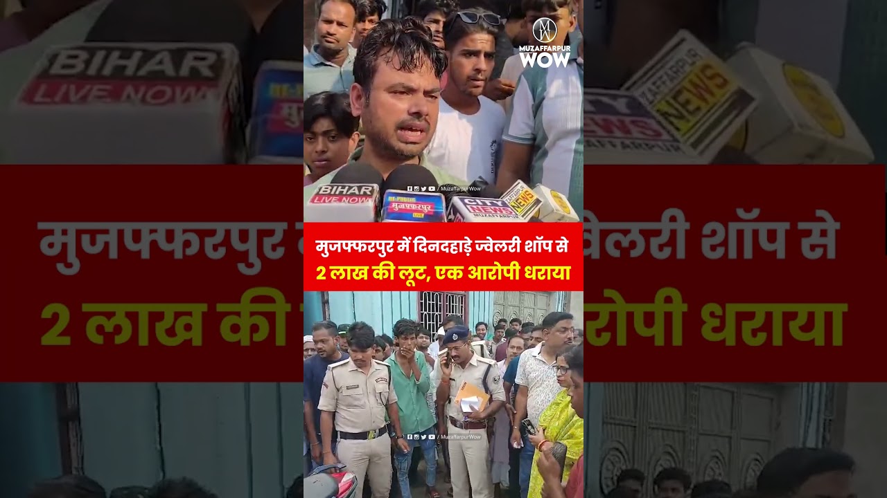 मुजफ्फरपुर में दिनदहाड़े ज्वेलरी शॉप से 2 लाख की लूट, एक आरोपी धराया #crime #loot #BiharPolice