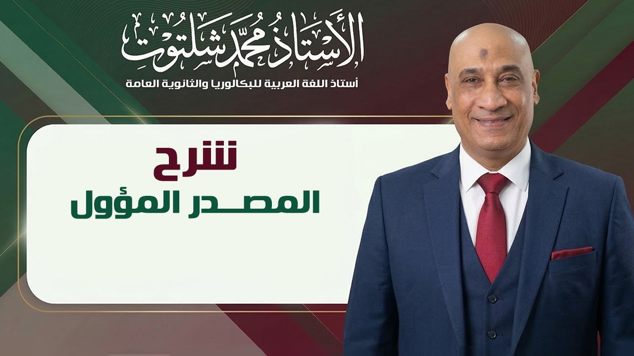شرح درس المصدر المؤول 