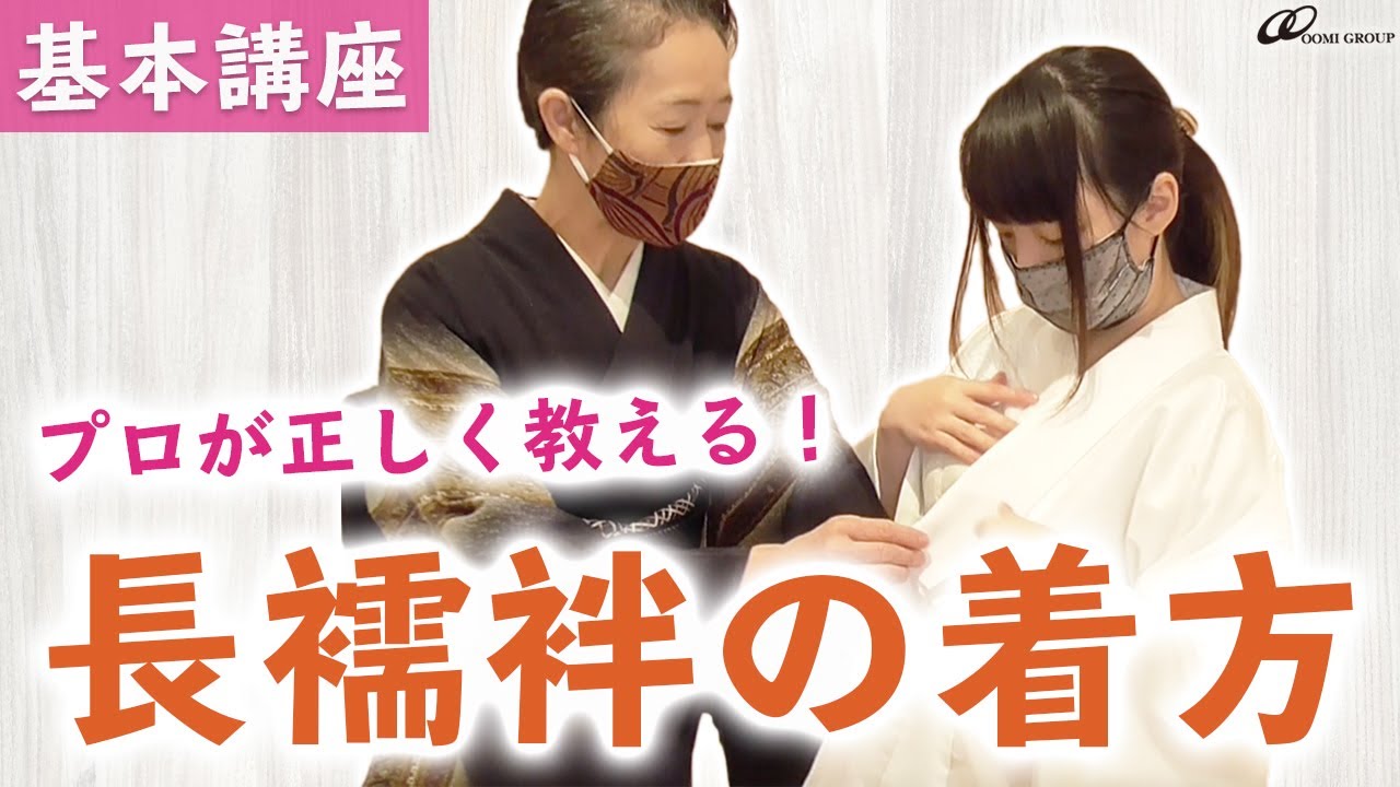 【初心者向け】長襦袢の着方！正しい着付け方を現役着付け教室の学長プロが丁寧にレクチャーしてくれました！【着物/kimono】