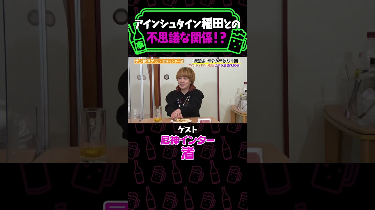 【暴露】尼神インター渚がアインシュタイン稲田と過ごす不思議な時間《納言幸のやさぐれ酒場》