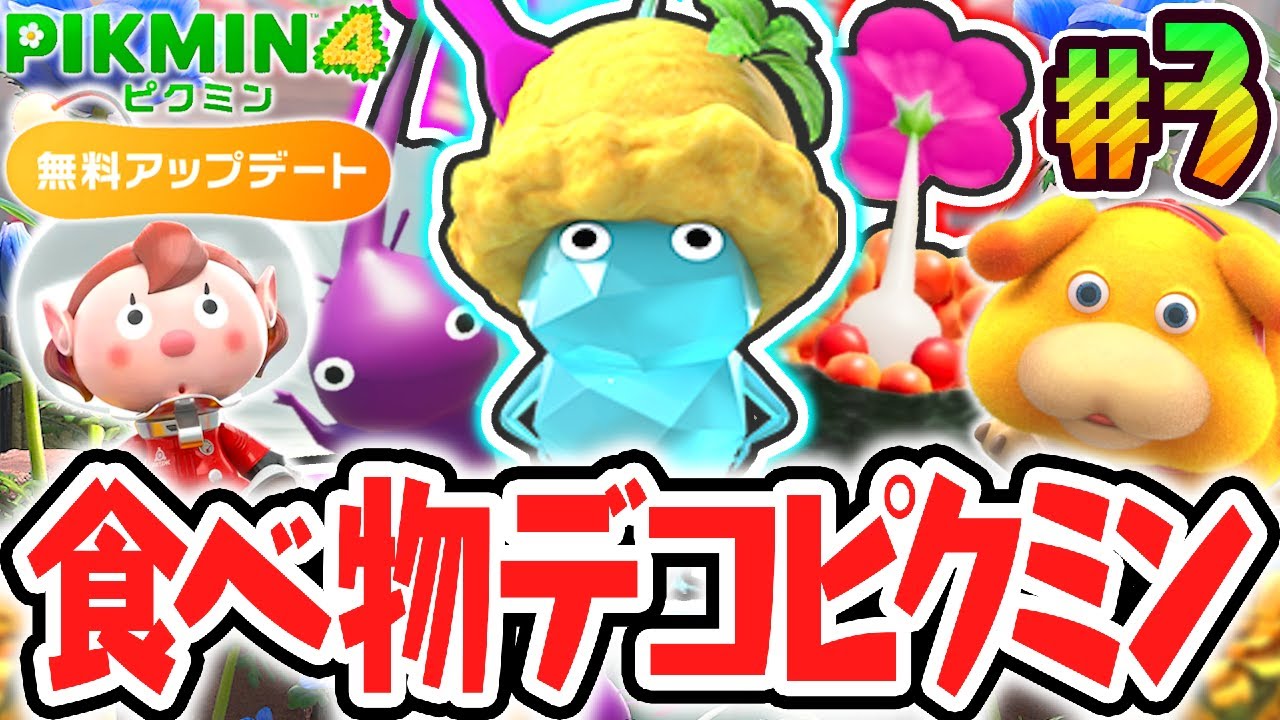 食べられるデコピクミンが登場!?とこなぎの浜辺を大捜索!!無料アップデート最速実況Part3【ピクミン4】