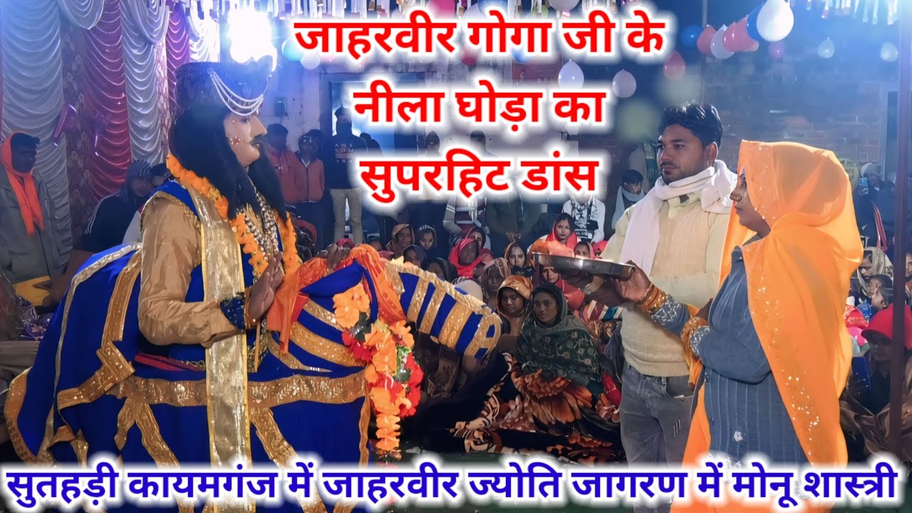 सुतहड़ी कायमगंज में नीला घोड़ा का सुपरहिट डांस जाहरवीर ज्योति जागरण मे 