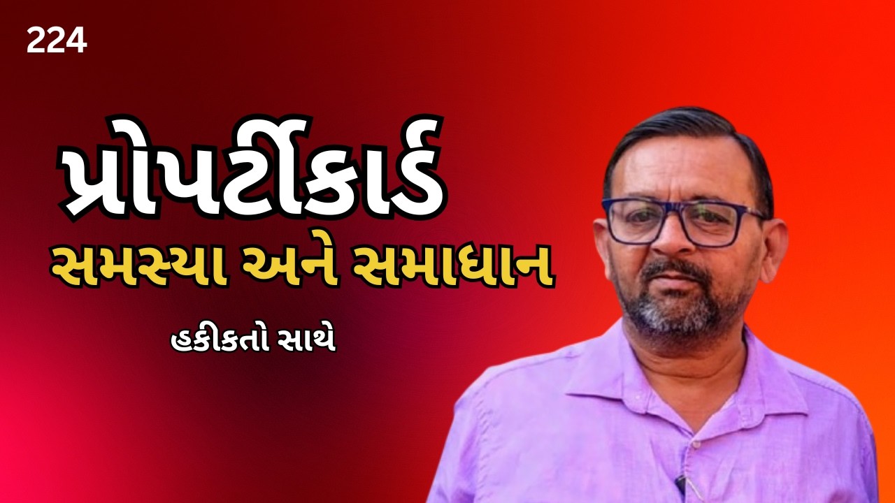 #પ્રોપર્ટીકાર્ડ સમસ્યા અને સમાધાન #પ્રોપર્ટીકાર્ડના કેમ્પ માટે નોંધણી કરાવો #@BharatPanchal