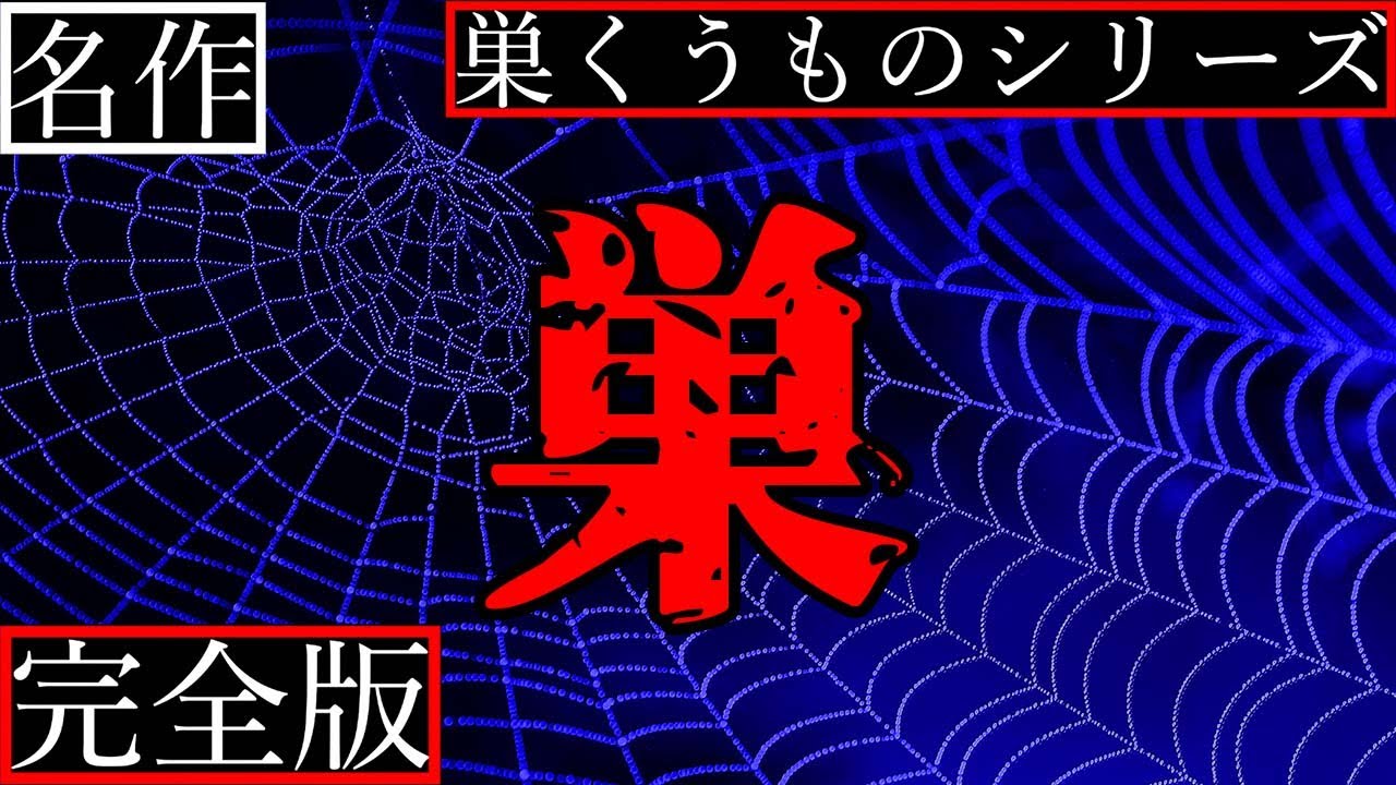 【2ch怖い話】最凶・怨念の巣にされた女はどうなってしまうのか？【巣くうものシリーズ完全版】