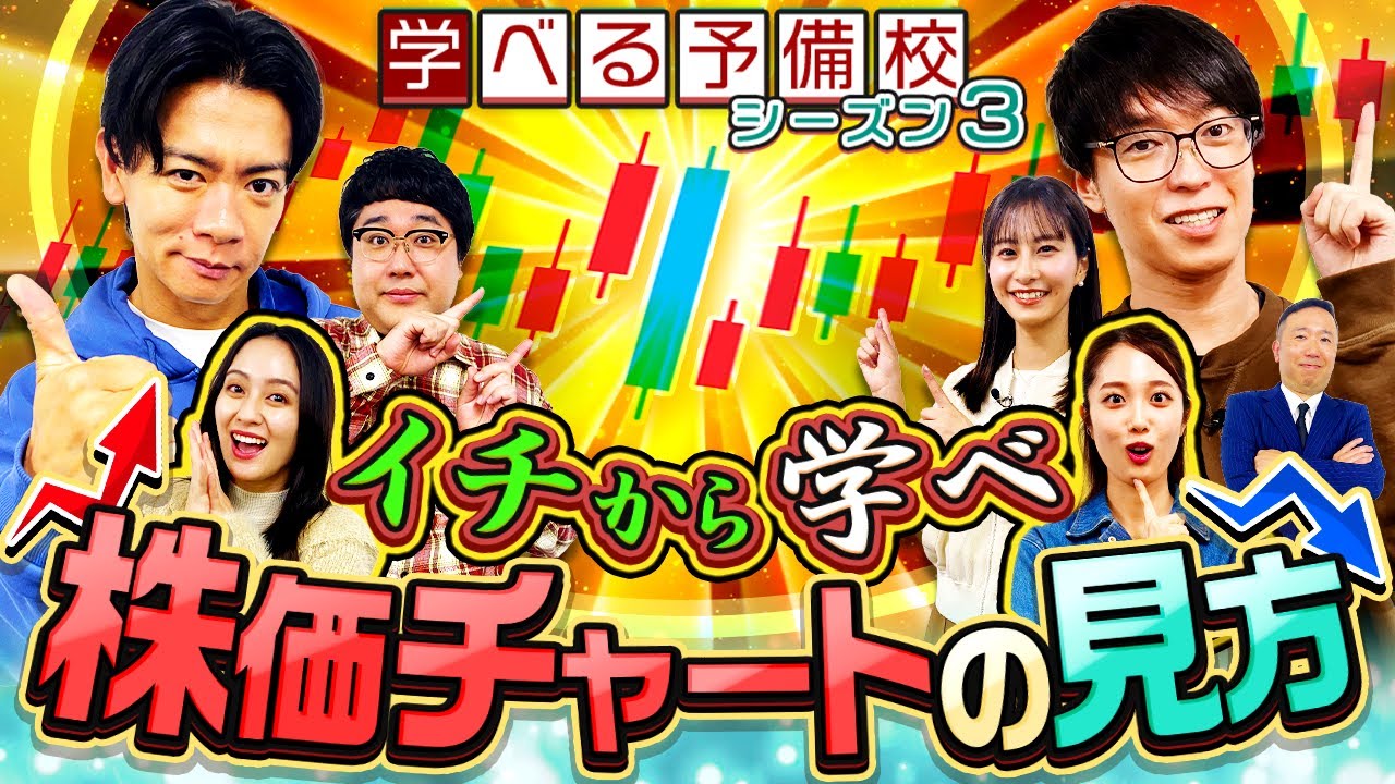 株初心者必見！株価チャート・ローソク足の見方をわかりやすく解説【マヂカルラブリーと学ぶ 松井証券 資産運用!学べる予備校 Season3 #1】