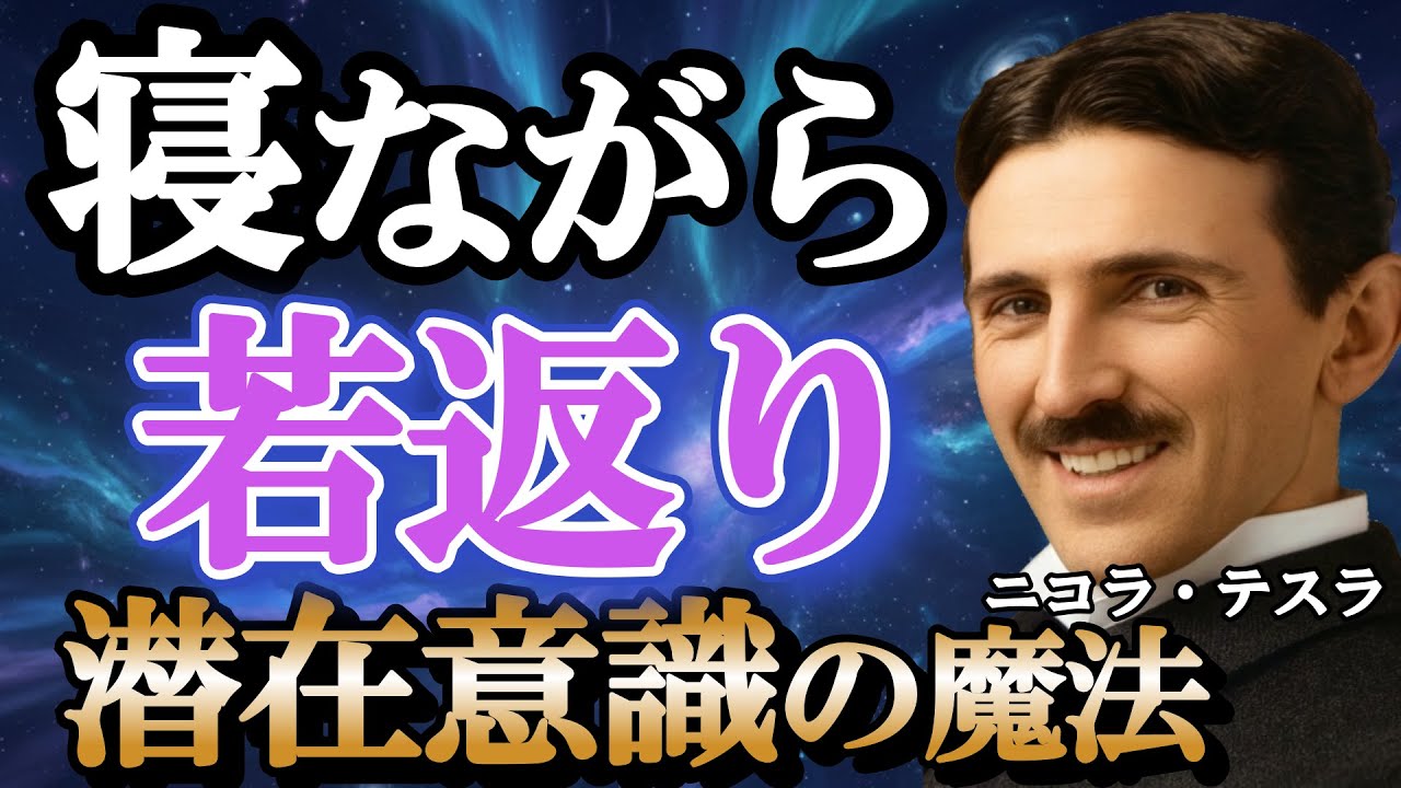 【削除覚悟】寝るだけで整形級の若返り波動。テスラが隠した「細胞活性」の秘密を暴露