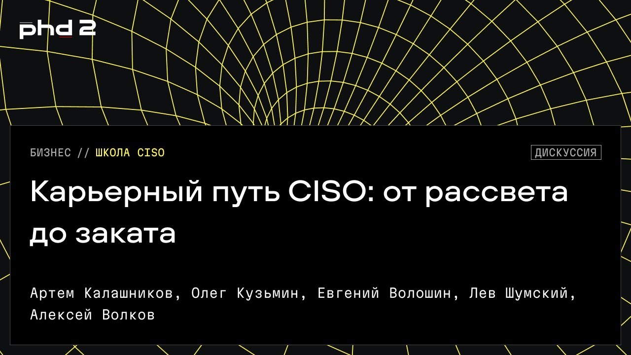 Карьерный путь CISO: от рассвета до заката