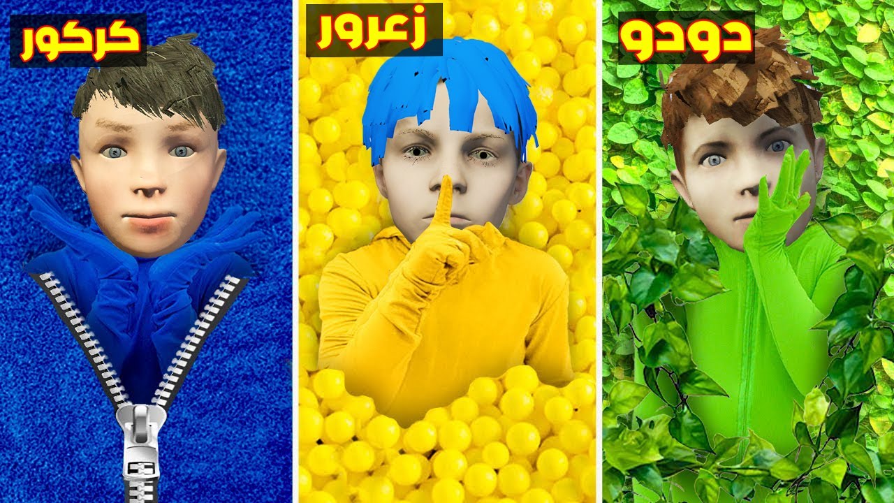 فلم قراند :  زعرور يستخبئ في الليمون الاصفر و كركور يستخبئ في الازرق و دودو في الاخضر ضد الاشرار 🔥😱