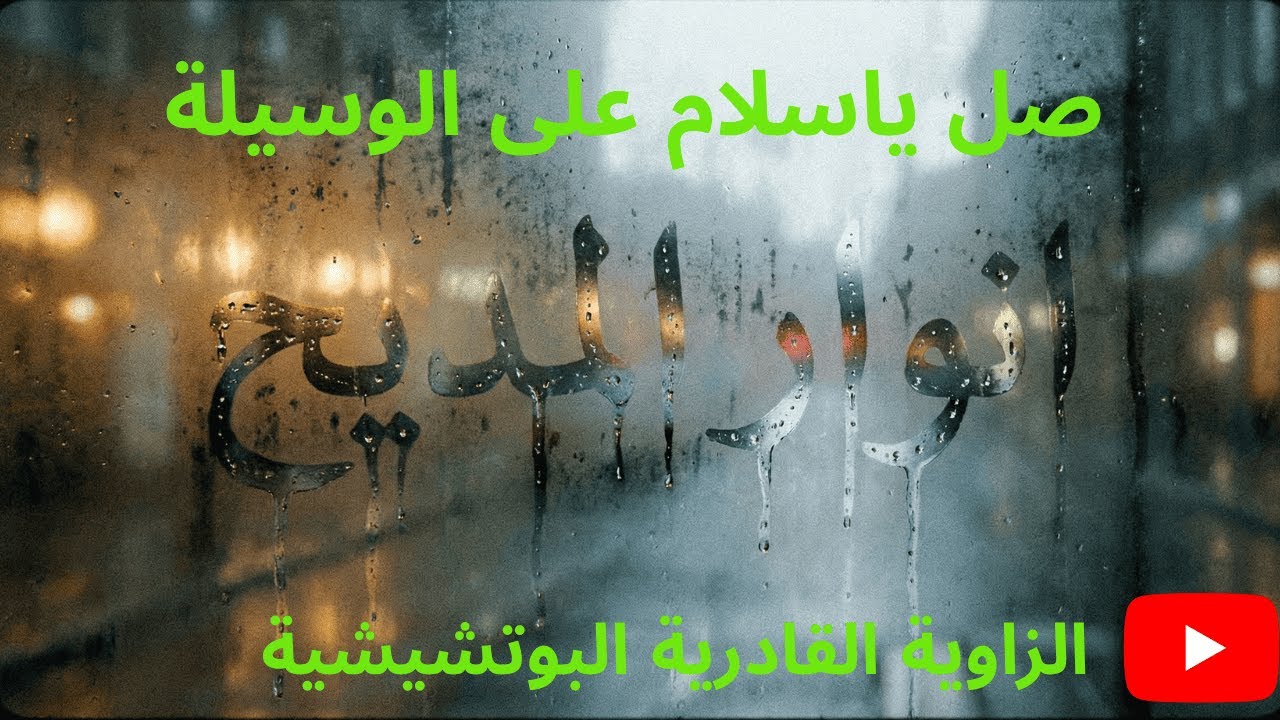 صل ياسلام على الوسيلة 🌙 الطريقة القادرية البودشيشية #البوتشيشية