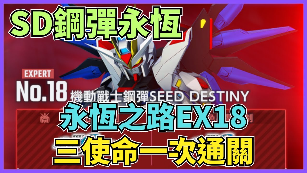 【SD鋼彈】永恆之路EX18 三使命一次通關 全開發機/10體存活/歐普標籤簡單通關 隊伍資訊請看留言區置頂/資訊欄 SD鋼彈G世代永恆 GGeneration ETERNAL【貪吃鼠PAD】