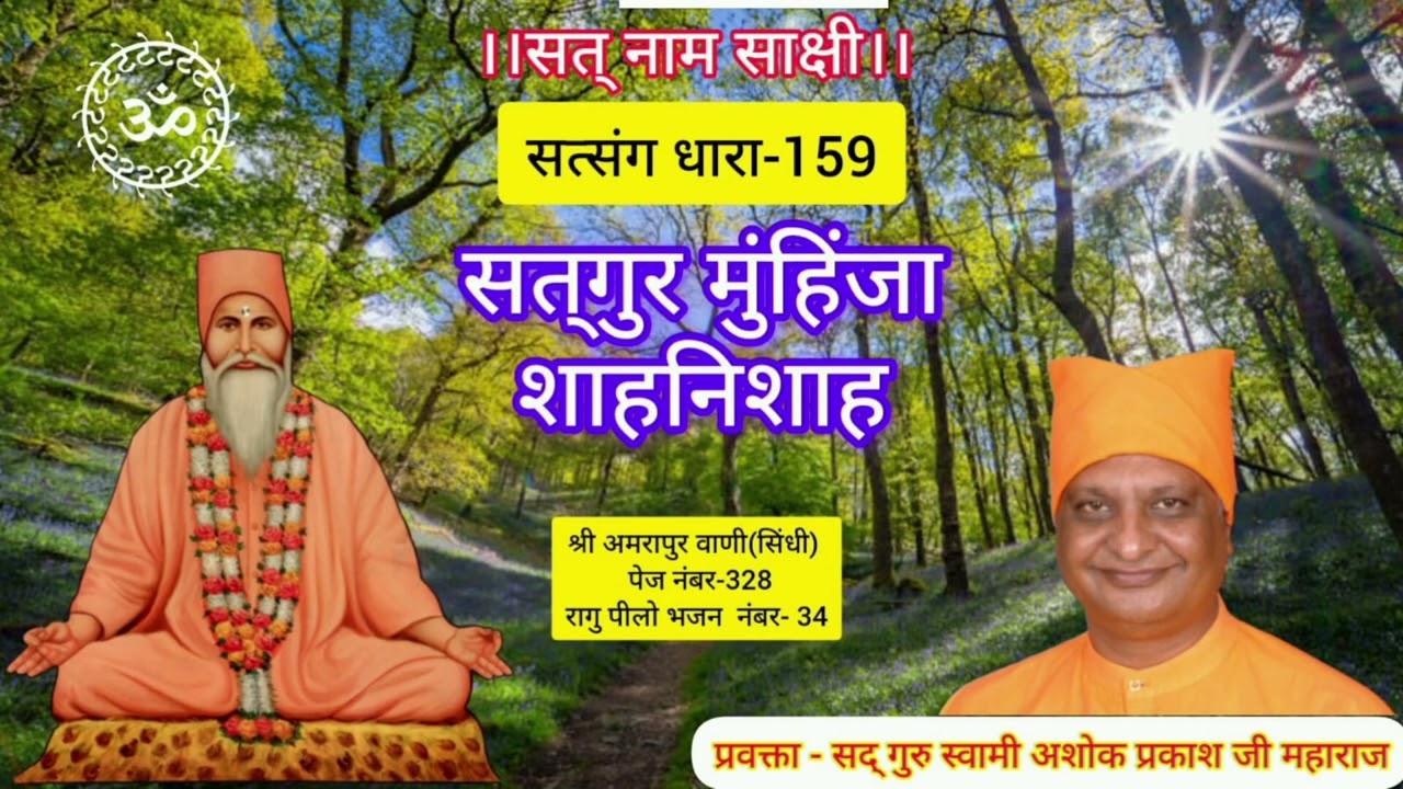 Satsang Dhara - 159 । सत्‌गुर मुंहिंजा शाहनिशाह। Swami Ashok Prakash Ji Maharaj