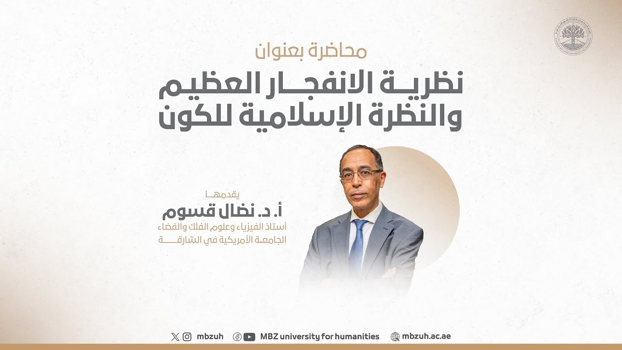 محاضرة أ.د. نضال قسوم : نظرية الانفجار العظيم والنظرة الإسلامية للكون