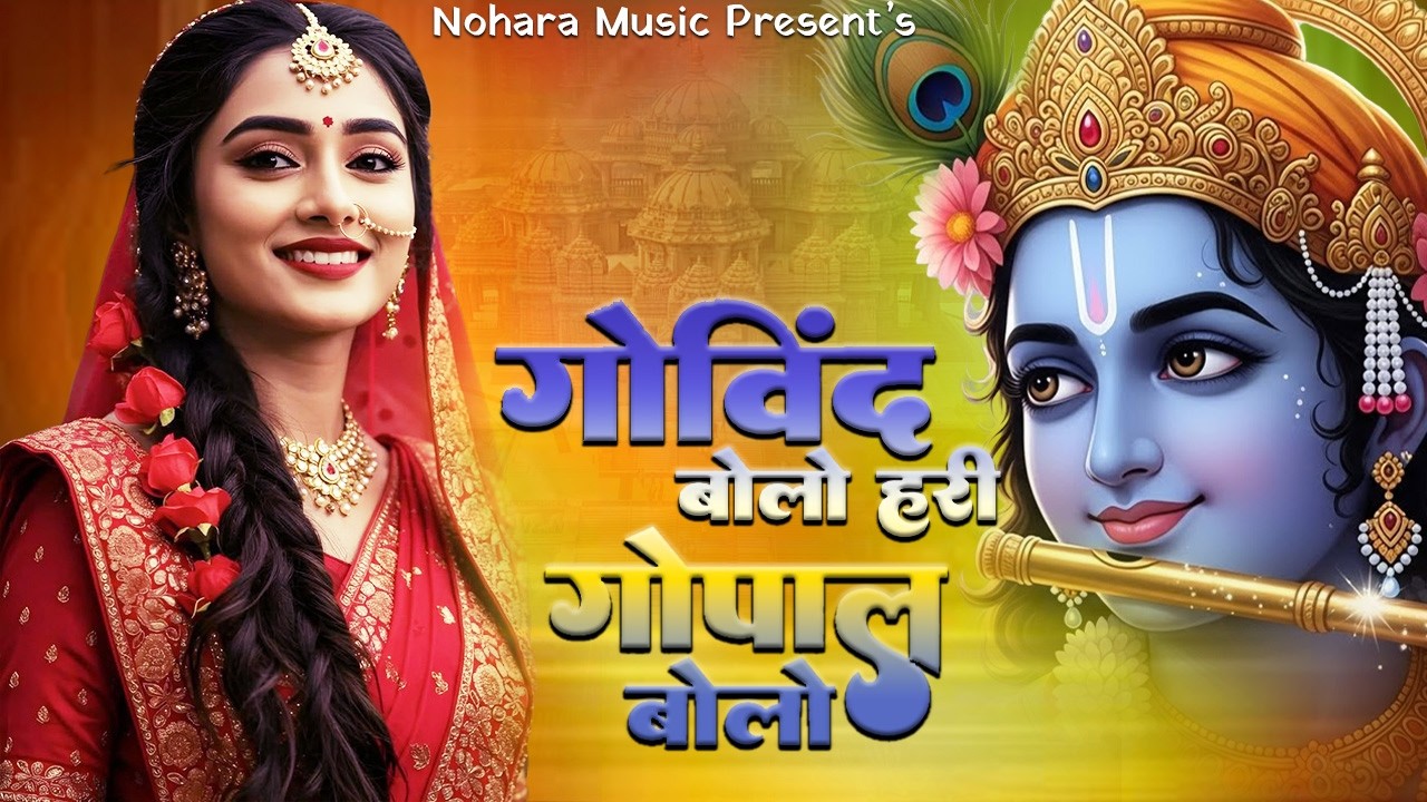 गोविंद बोलो हरि गोपाल बोलो | Govind Bolo Hari Gopal Bolo Bhajan | New Viral Krishna Bhajan 2026