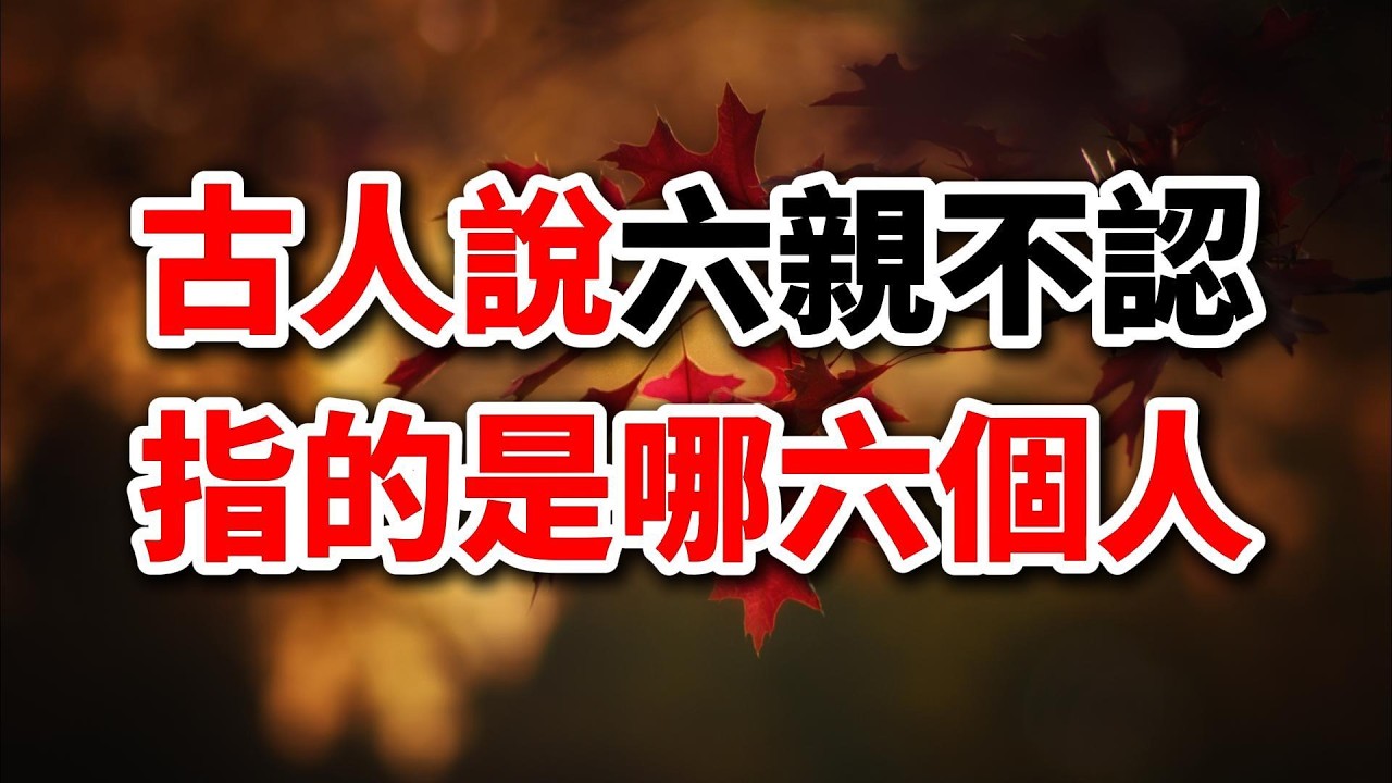 “六親不認”的“六親”到底是誰？一個成語背後的文化冷知識