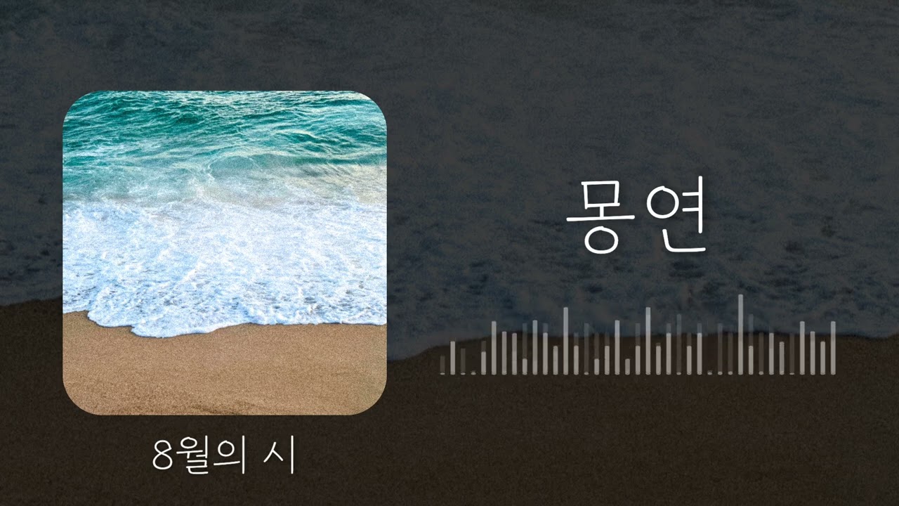 몽연 / 8월의 시