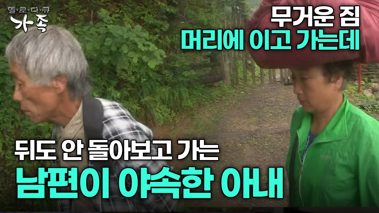 [다큐 &lsquo;가족&rsquo; 278회 2부] 무거운 짐 머리에 이고 가는데 뒤도 안 돌아보고 가는 남편이 야속한 아내