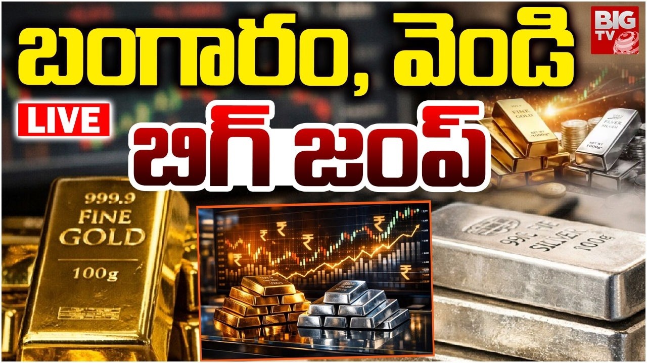 Gold & Silver Rates Today Live Updates: బంగారం, వెండి బిగ్ జంప్ | Gold Silver Rate Today | BIG TV