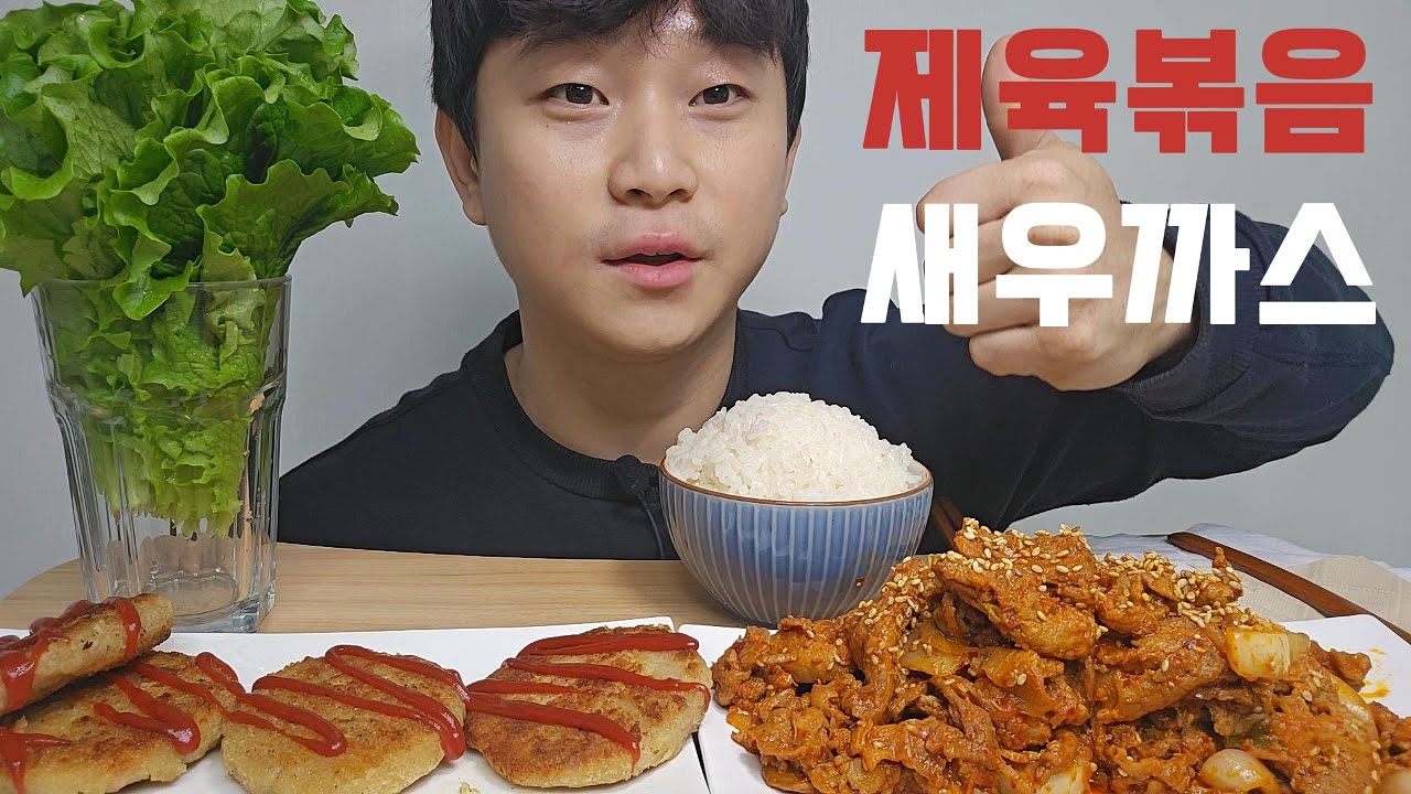 와이프가 차려준 제육볶음+새우까스 먹방 #asmr #mukbang