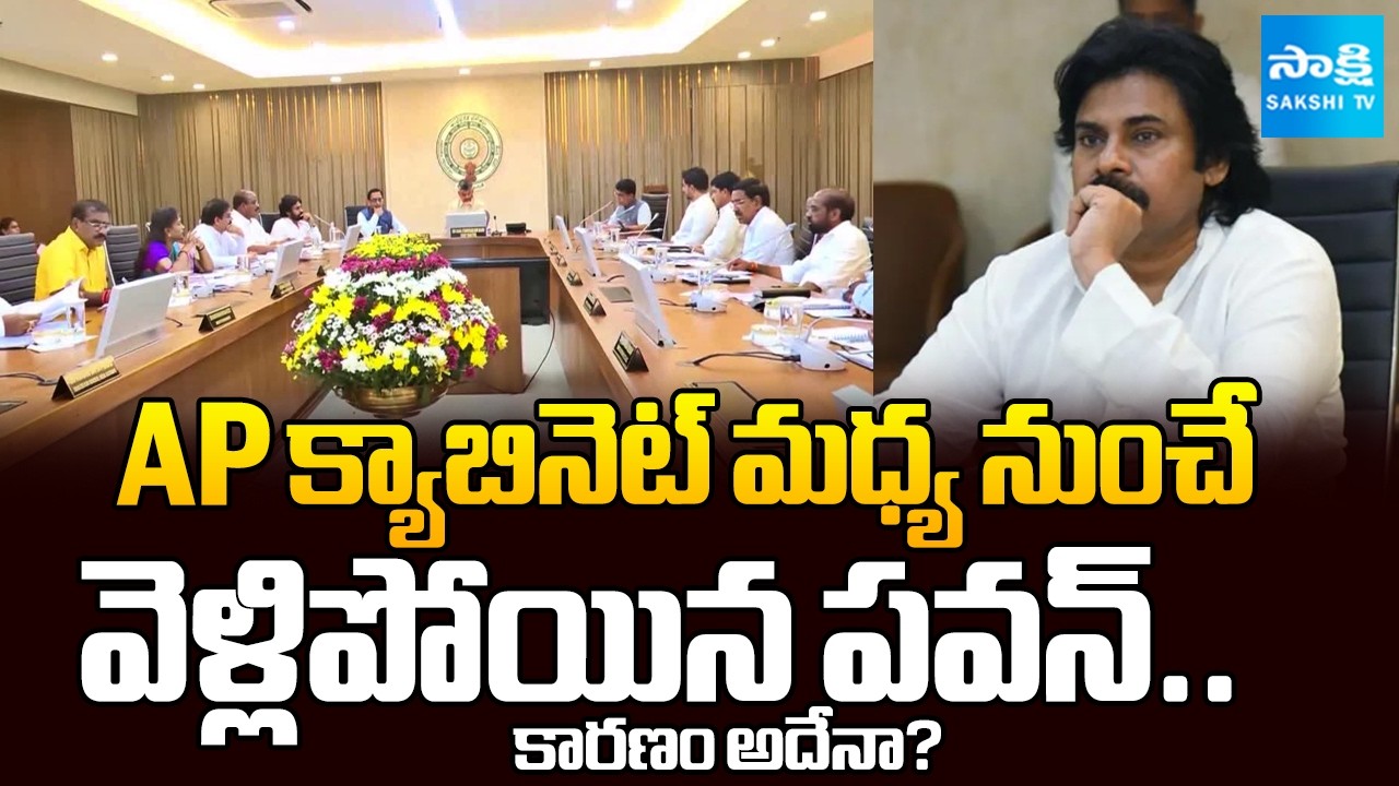 Pawan Kalyan Walks Out of AP Cabinet Meeting &ndash; Is This the Reason? Sakshi Tv