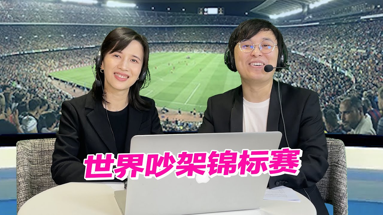 papi酱 - 大家好，欢迎收看《世界情侣吵架锦标赛》的直播回放【papi酱的迷你剧场】