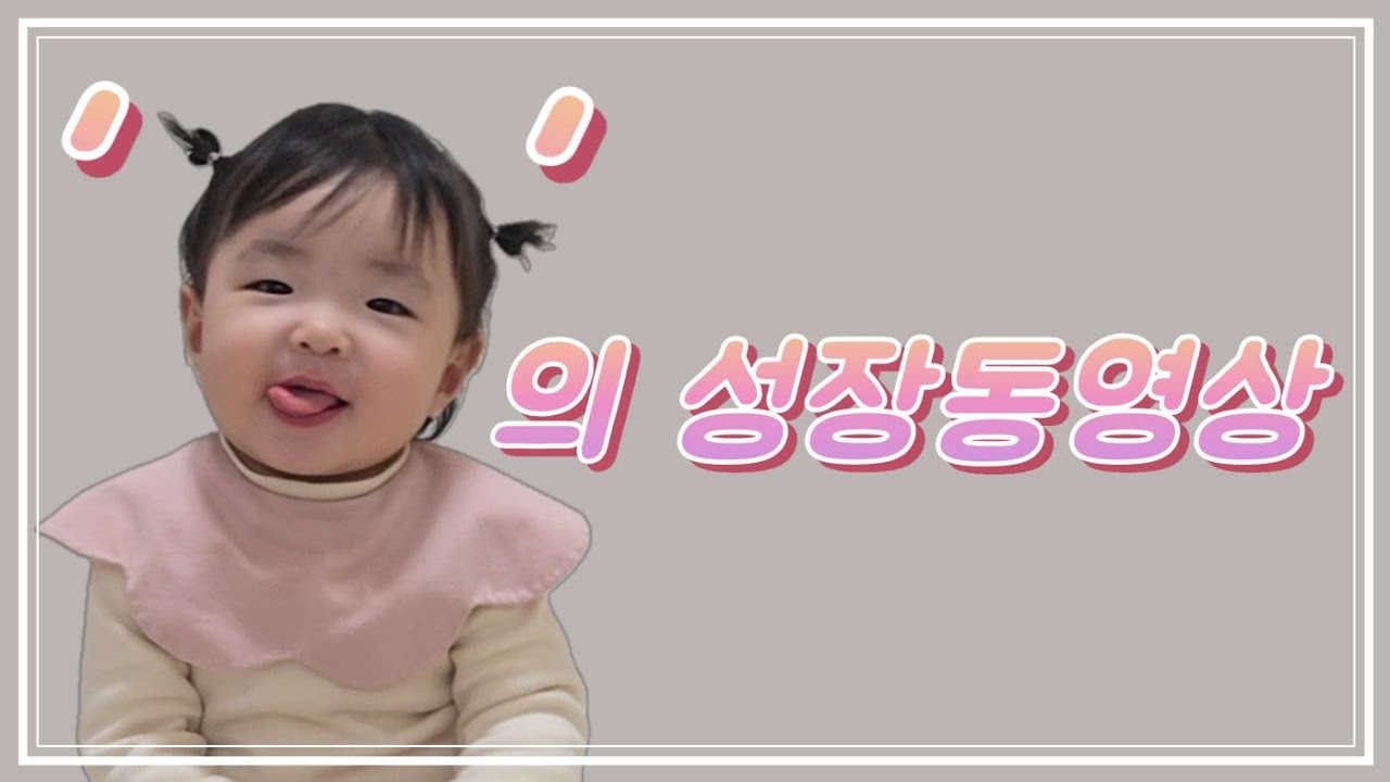 드디어 나도 돌끝맘! 엄마가 직접 만든 1년간의 기록 돌잔치 성장동영상! | 넷플릭스인트로 | 콩알송 | 윤종신오마베 | 짱구는못말려