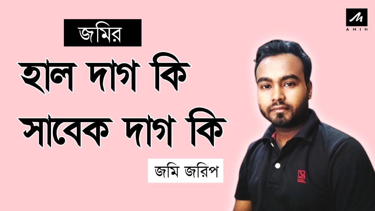 What Are Sabek Dag & Hal Dag All About? | জমির সাবেক দাগ এবং হাল দাগ কি?