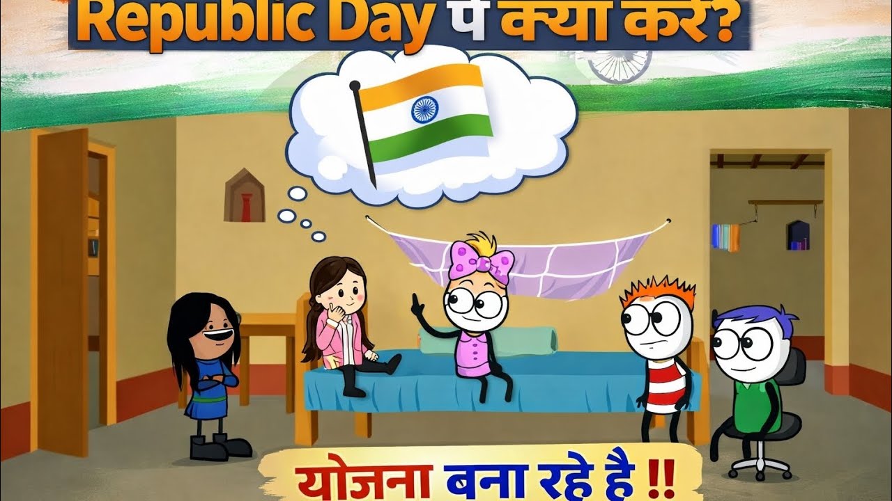 गणतंत्र दिवस पर क्या करे ।🤣 