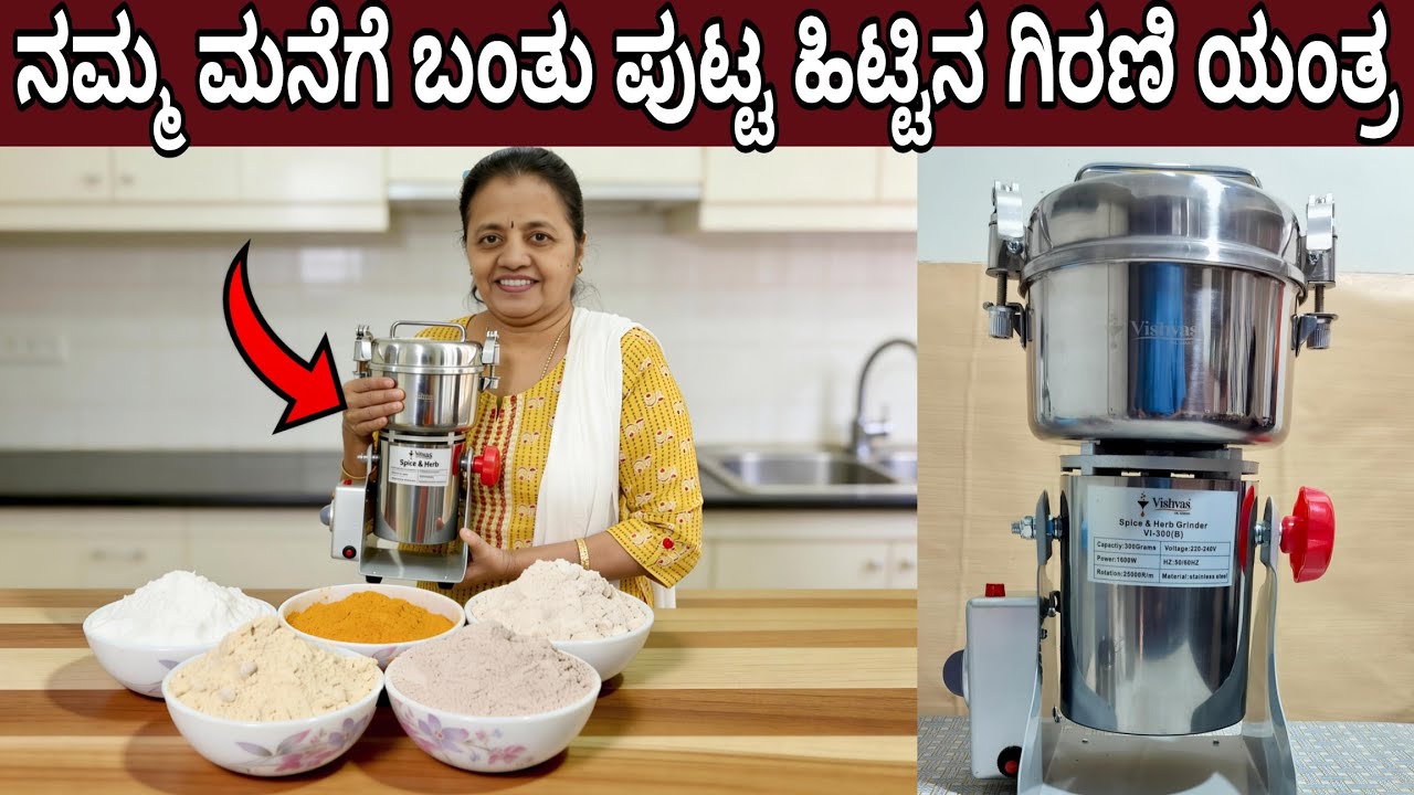 ಈ ಪುಟ್ಟ ಹಿಟ್ಟಿನ ಗಿರಣಿ ಯಂತ್ರದಿಂದ ನಿಮಿಷದಲ್ಲಿ ಎಲ್ಲಾ ಹಿಟ್ಟುಗಳು ಮಸಾಲೆ ತಯಾರಾಗುತ್ತೆ ಅತ್ಯಂತ ಕಡಿಮೆ ಬೆಲೆ 