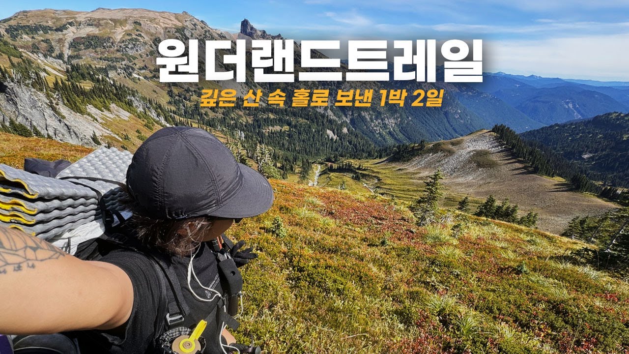 레이니어 원더랜드 트레일 하이킹 | 숲 속에서 혼자 먹고 잔 하룻밤