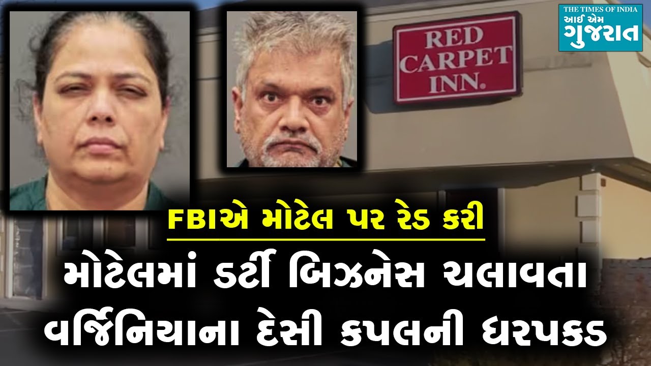 મોટેલમાં ડર્ટી બિઝનેસ ચલાવતા વર્જિનિયાના દેસી કપલની ધરપકડ