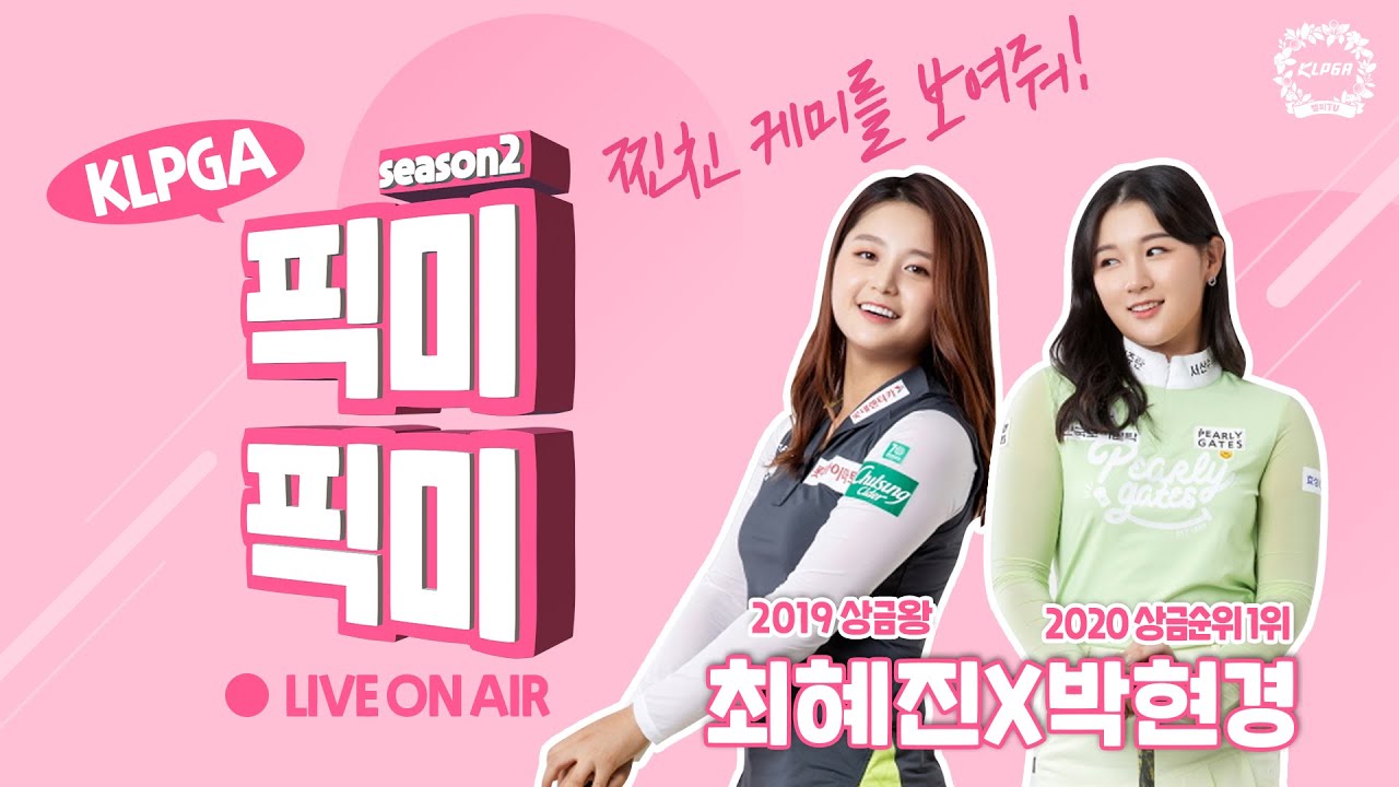 (FULL) KLPGA 픽미픽미 시즌2 찐친 케미를 보여줘 EP.1 최혜진X박현경 편